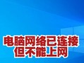 电脑网络连接不上的原因及解决方法（详解常见问题和应对措施）