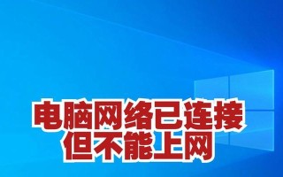 电脑网络连接不上的原因及解决方法（详解常见问题和应对措施）
