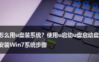如何使用U盘制作启动盘（以U盘启动盘的制作方法及文件路径详解）