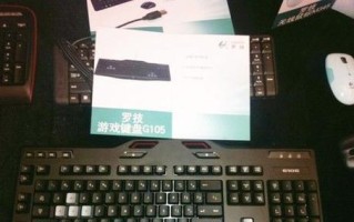 探索罗技G105键盘的性能与功能（一款耐用且功能丰富的游戏键盘的完美选择）