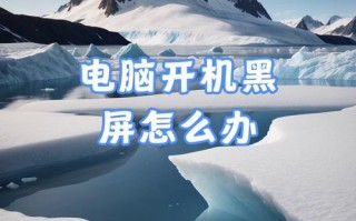 电脑黑屏无法进入系统怎么办（解决电脑黑屏问题的有效方法）