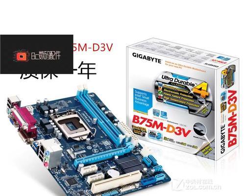 探索B75D3V的功能与性能（解读B75D3V主板的特点与优势，为电脑爱好者提供参考）-第1张图片-数科之翼