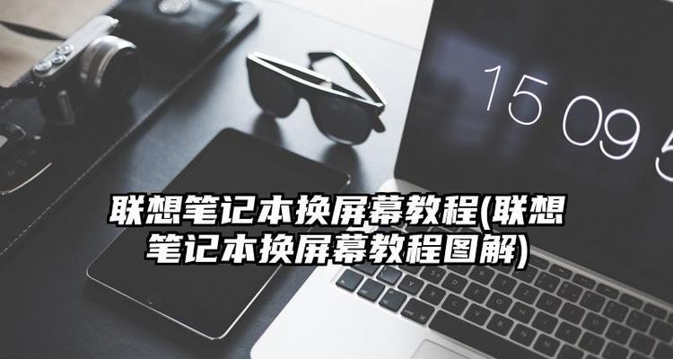 联想电脑系统更换教程（详解联想电脑更换操作系统的步骤与注意事项）-第3张图片-数科之翼
