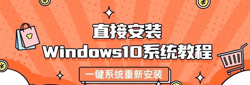 华硕U盘系统Win10安装教程（详解华硕U盘安装Win10系统步骤，轻松搭建个人电脑平台）-第3张图片-数科之翼