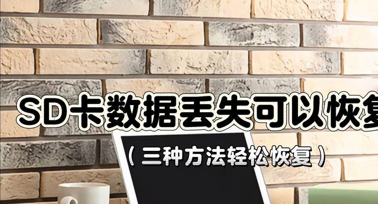SD卡数据恢复最简单的修复方法（一步步教你轻松恢复丢失的数据）-第1张图片-数科之翼