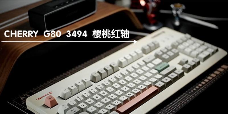 樱桃3494红轴键盘的卓越表现（舒适手感和高性能的完美结合）-第1张图片-数科之翼