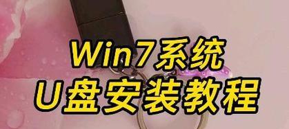 Windows7系统安装教程（轻松安装Windows7系统，一步步教你操作）-第2张图片-数科之翼