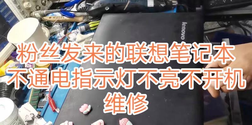 笔记本电脑开不了机解决措施（如何解决笔记本电脑无法正常启动的问题）-第3张图片-数科之翼