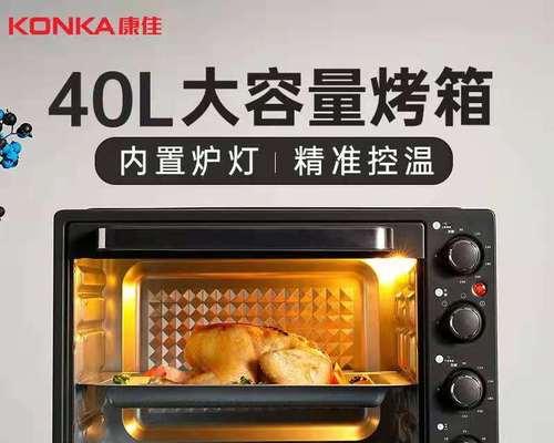 康佳电烤箱的优势和特点（一款高品质的烹饪神器，康佳电烤箱让您的烹饪更加轻松便捷）-第3张图片-数科之翼