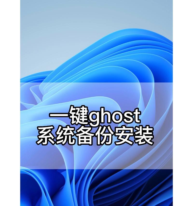 一键Ghost备份教程（使用一键Ghost备份工具，快速、简便地备份你的电脑数据）-第1张图片-数科之翼