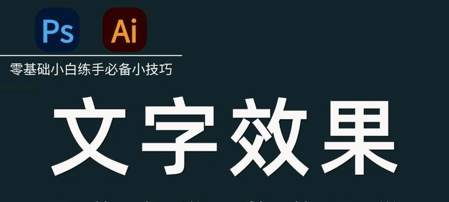 用一分钟教你在PS添加字体样式（轻松掌握字体样式的技巧与窍门）-第3张图片-数科之翼