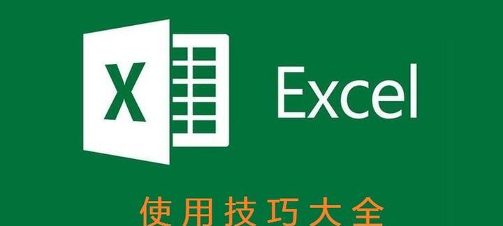 Excel平方函数的使用方法（掌握Excel平方函数，轻松进行数值计算）-第1张图片-数科之翼