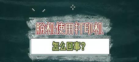 共享打印机脱机状态密码解除方法（解决共享打印机脱机状态密码的简单步骤）-第2张图片-数科之翼