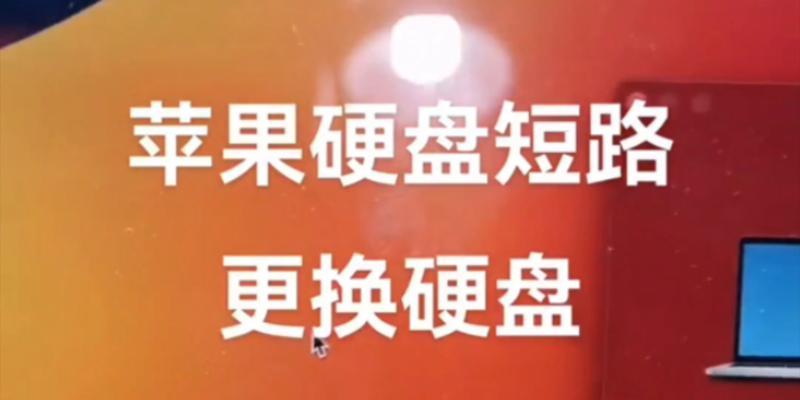 硬盘短路数据恢复方法大揭秘（应对硬盘短路的有效措施，保护重要数据）-第3张图片-数科之翼