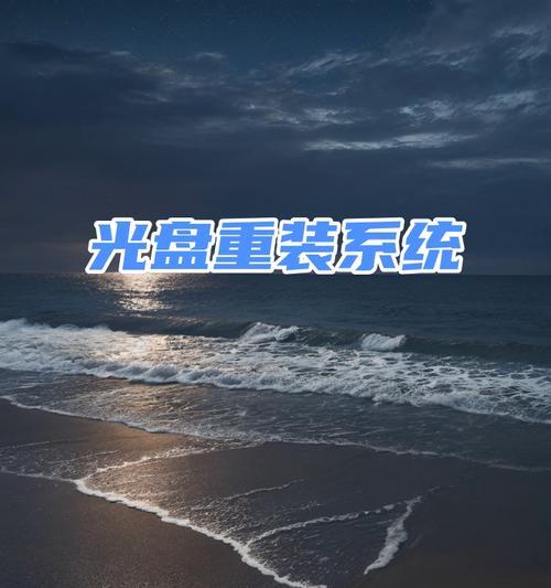 苹果笔记本win7光盘重装系统教程-第3张图片-数科之翼