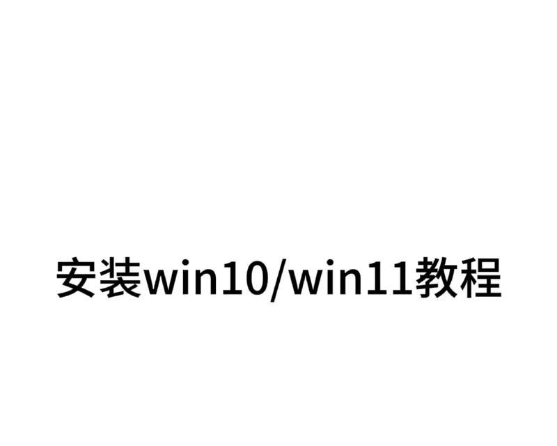 联想电脑Win10换系统安装教程（详细教你如何为联想电脑更换操作系统）-第3张图片-数科之翼