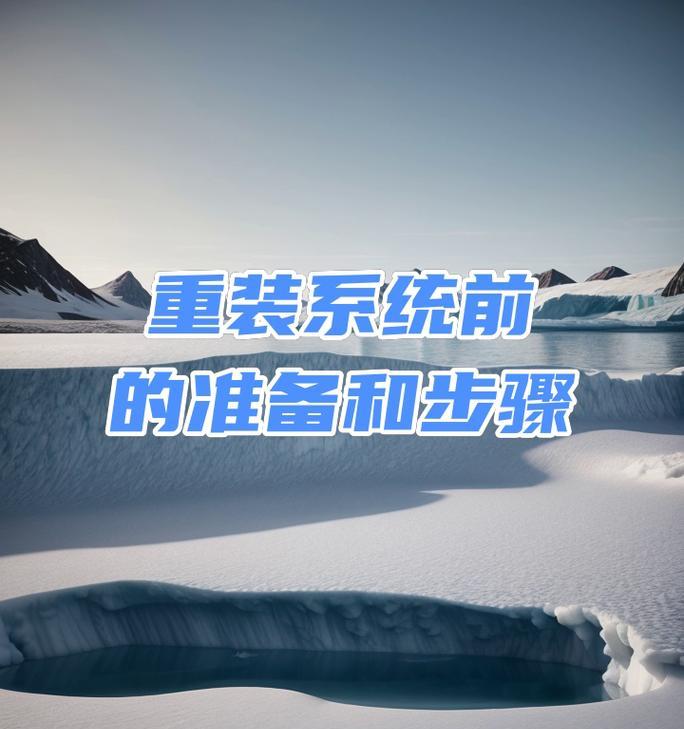 一步步教你如何重新装台式机系统（完整的台式机系统重装教程，让你的电脑焕然一新）-第1张图片-数科之翼