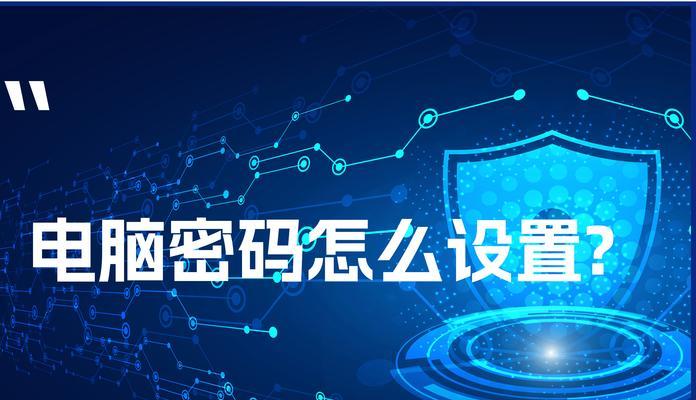 如何设置电脑文件夹的密码保护（简单步骤让您的文件夹安全无忧）-第3张图片-数科之翼