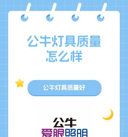 公牛灯具的品质和性能如何？（探索公牛灯具的亮点和特色）-第1张图片-数科之翼