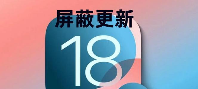 iOS16发布新屏蔽更新描述文件，用户隐私得到进一步保护（探索iOS16新特性以及其对用户隐私的影响）-第2张图片-数科之翼