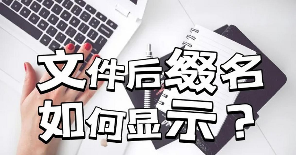 电脑文件后缀名的重要性与使用（了解文件后缀名，提高电脑操作效率）-第1张图片-数科之翼