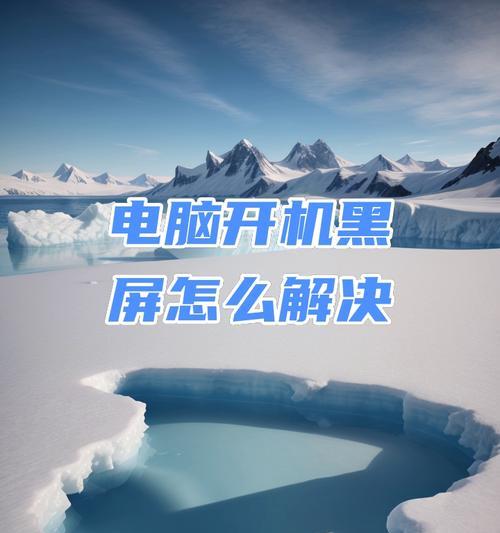 解决电脑开机后显示器黑屏问题的方法（应对电脑开机黑屏的有效措施）-第2张图片-数科之翼