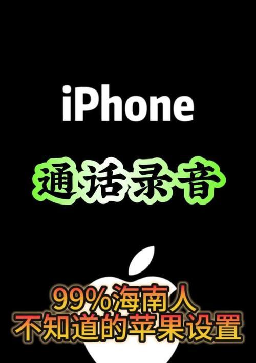 如何在苹果电话上进行通话录音设置（简单操作，轻松记录重要对话）-第2张图片-数科之翼