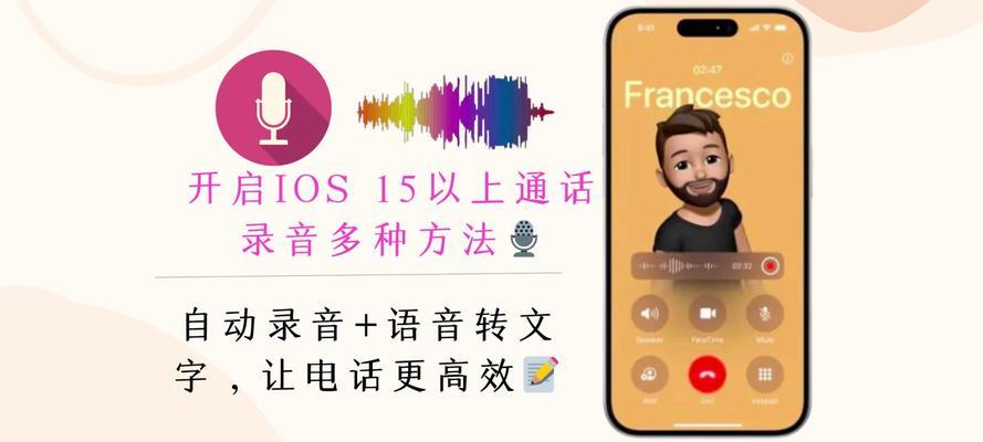 如何在苹果电话上进行通话录音设置（简单操作，轻松记录重要对话）-第3张图片-数科之翼