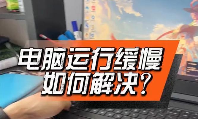 如何清理电脑以提升运行速度（简单有效的电脑清理方法）-第1张图片-数科之翼
