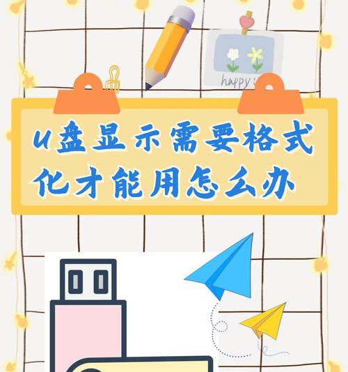 如何解决U盘提示格式化的问题（避免数据丢失的有效方法）-第1张图片-数科之翼