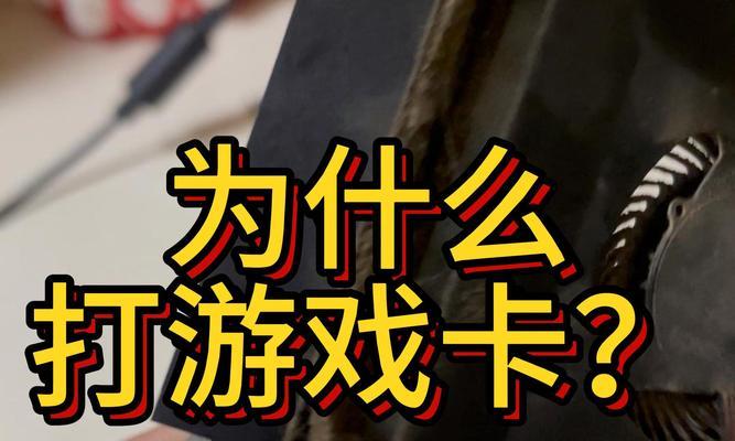 解决游戏卡顿问题的有效方法（提高游戏流畅度的技巧和建议）-第1张图片-数科之翼