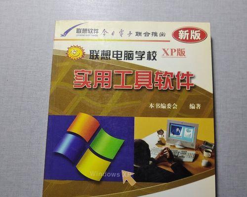 联想笔记本XP安装教程（适用于联想笔记本的XP系统安装教程及常见问题解答）-第3张图片-数科之翼