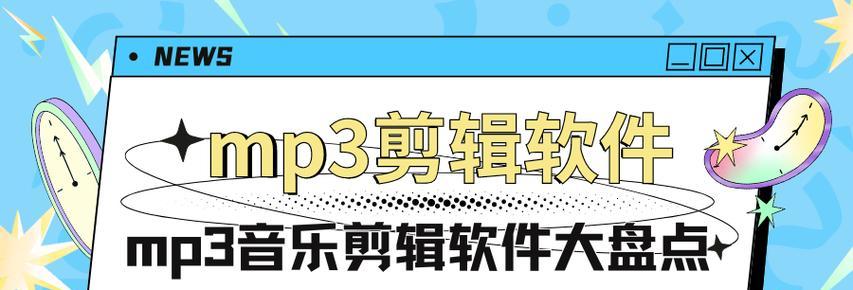 使用MP3剪切器合并音乐，打造个性化音频体验（简单操作，轻松制作你的专属音乐作品）-第1张图片-数科之翼