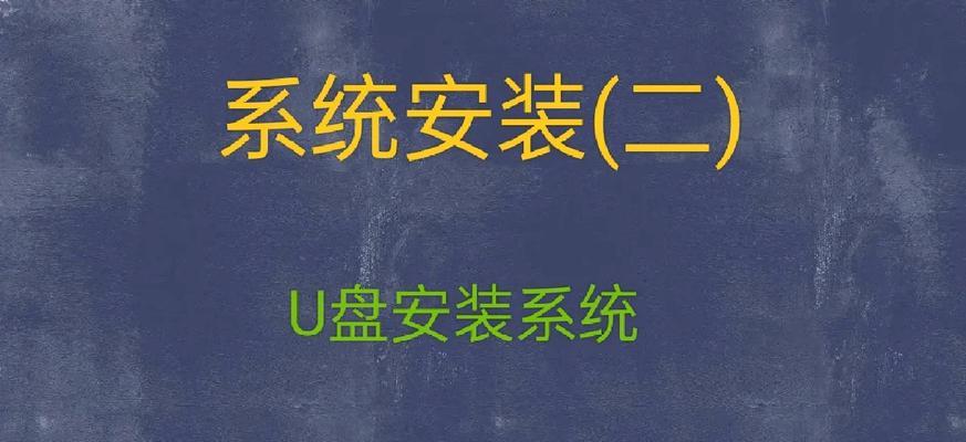 U盘装XP系统教程（简单易行的方法让您轻松在U盘上安装WindowsXP系统）-第2张图片-数科之翼