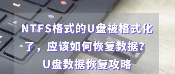 如何解决无法格式化的U盘问题（解决U盘格式化问题的有效方法及步骤）-第1张图片-数科之翼