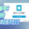 如何使用微PE安装到U盘（轻松制作可携带的系统启动盘）-第3张图片-数科之翼