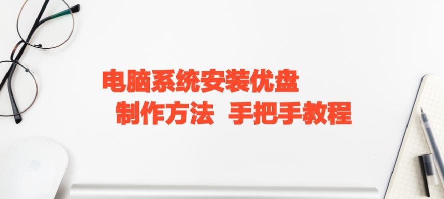 电脑启动U盘安装系统教程（以电脑为工具，制作一个可启动的U盘安装系统）-第3张图片-数科之翼