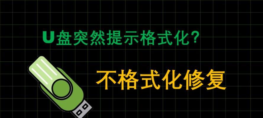 解决U盘频繁弹出格式化修复的小技巧（一招搞定U盘问题，轻松修复无需格式化）-第1张图片-数科之翼