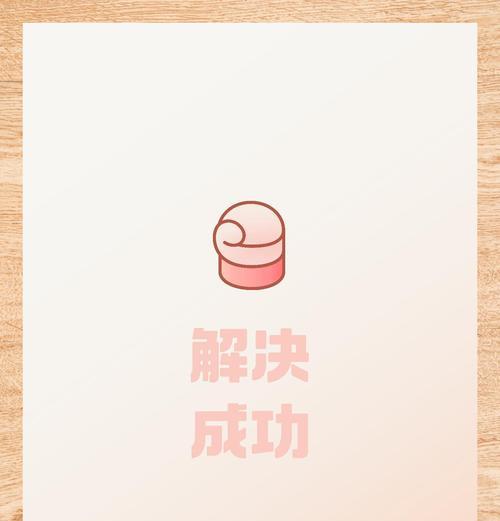 解决U盘被写保护的有效方法（轻松破解U盘写保护，让数据自由传输）-第3张图片-数科之翼