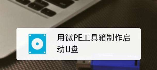 微pe工具使用教程（提供详细的微pe工具操作指南，助您轻松应对各种电脑问题）-第3张图片-数科之翼