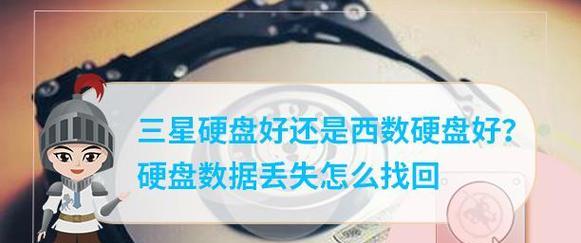 如何解决硬盘丢失问题（有效应对硬盘数据丢失的方法）-第3张图片-数科之翼