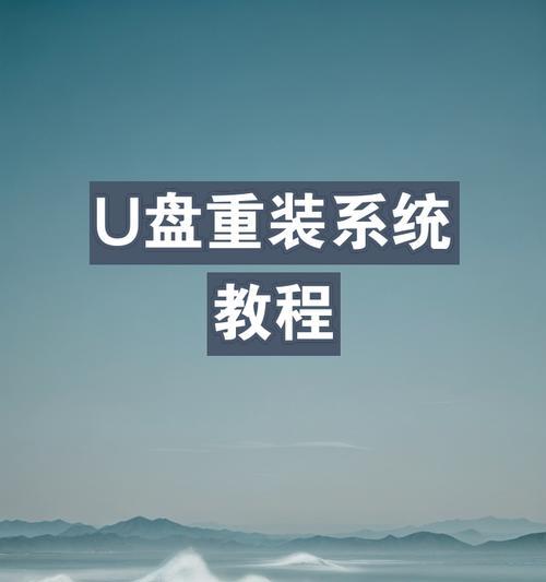 利用U盘制作系统盘的详细教程（轻松掌握制作系统盘的方法，让你的电脑焕发新生！）-第3张图片-数科之翼