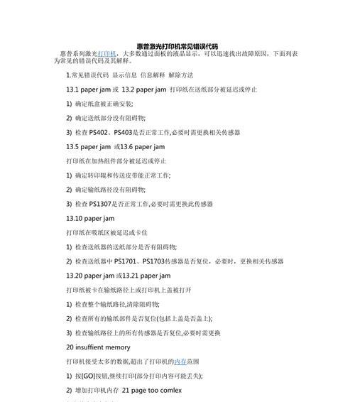 解决惠普打印状态错误的方法（快速处理惠普打印机状态错误的技巧）-第1张图片-数科之翼