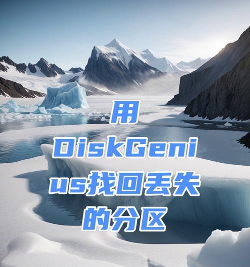 掌握DiskGenius4.0分区教程，轻松实现分区管理（一步步教你使用DiskGenius4.0分区工具进行分区管理）-第1张图片-数科之翼