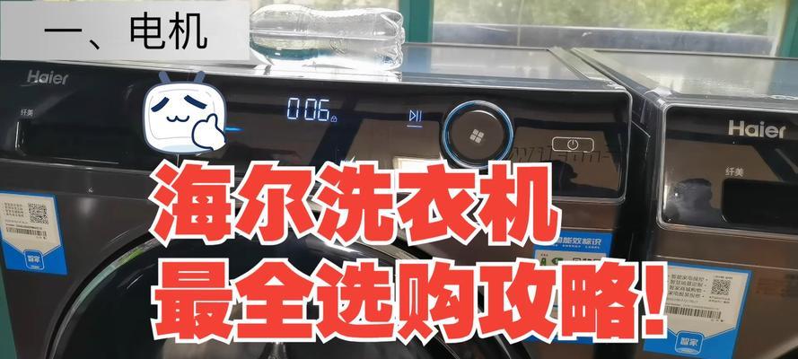 如何选择适合你的洗衣机？（掌握选购技巧，打造高效洗衣体验）-第1张图片-数科之翼