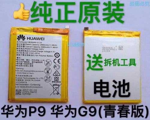 华为P9电池续航能力分析（了解华为P9电池性能及使用技巧，轻松应对长时间使用需求）-第3张图片-数科之翼