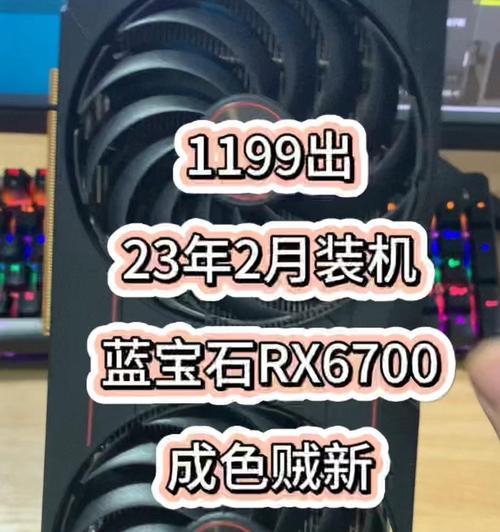 蓝宝石显卡性能如何？值得购买吗？（探究蓝宝石显卡的性能表现与市场口碑）-第1张图片-数科之翼