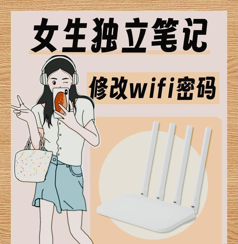如何使用手机修改家里的WiFi密码（简单操作，保障网络安全）-第3张图片-数科之翼