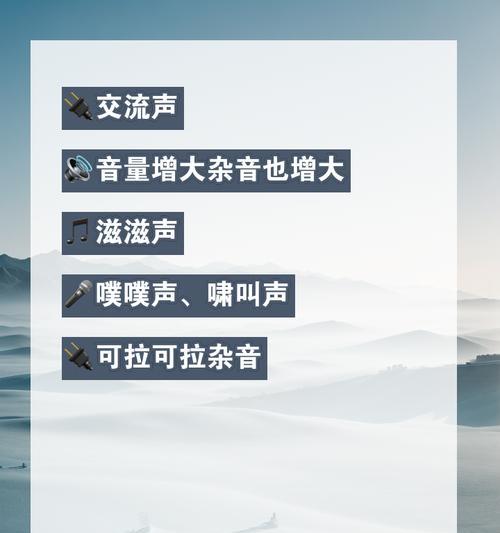 消除电脑声音中的滋滋滋噪音，让你的电脑更静音（解决电脑滋滋滋噪音问题的有效方法）-第3张图片-数科之翼