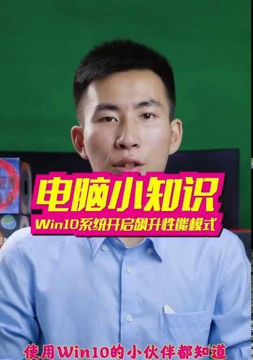Win10性能最佳设置大揭秘（优化你的操作系统，提升电脑性能）-第3张图片-数科之翼